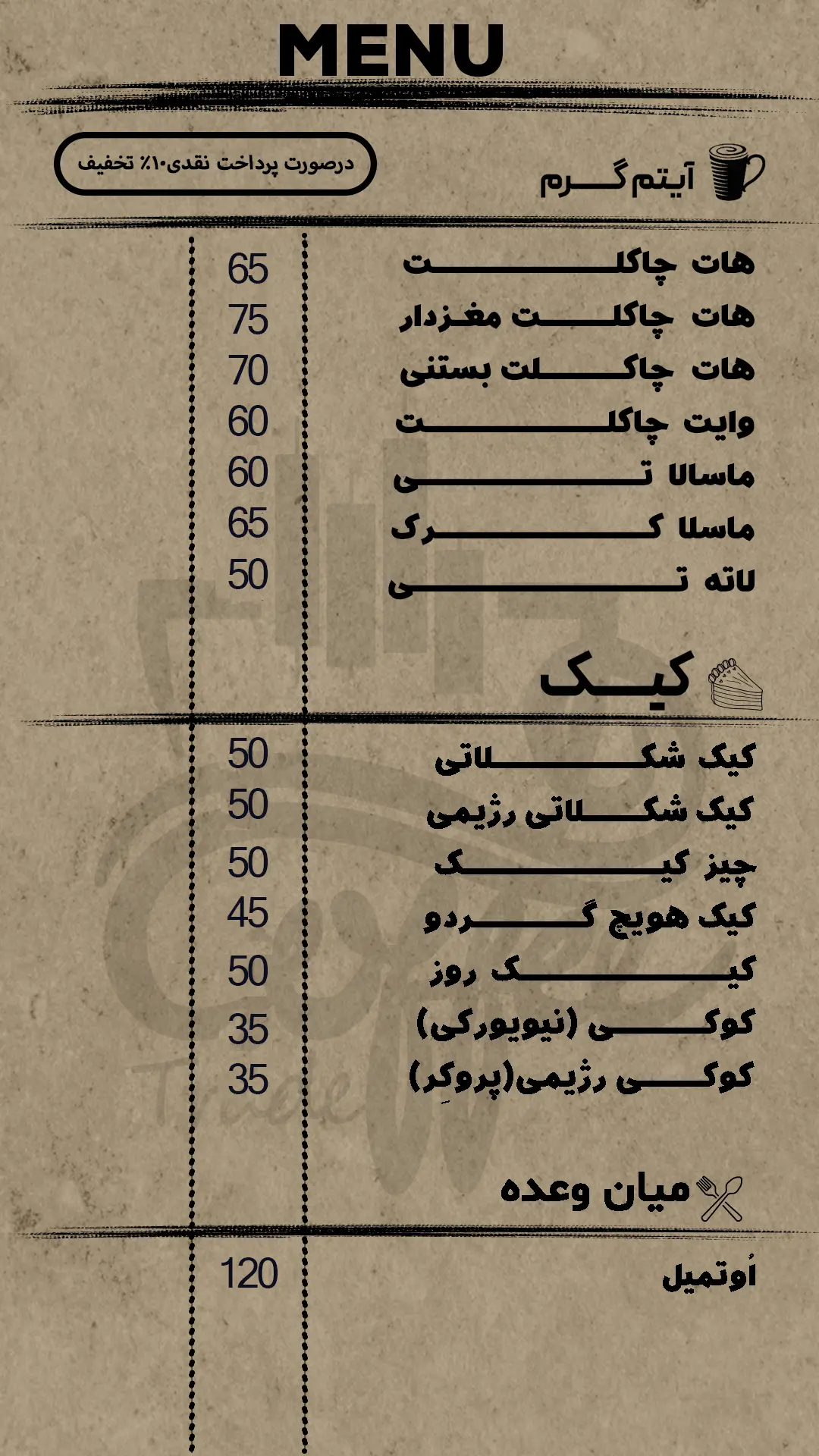 آیتم گرم، کیک و میان وعده کافه ترید