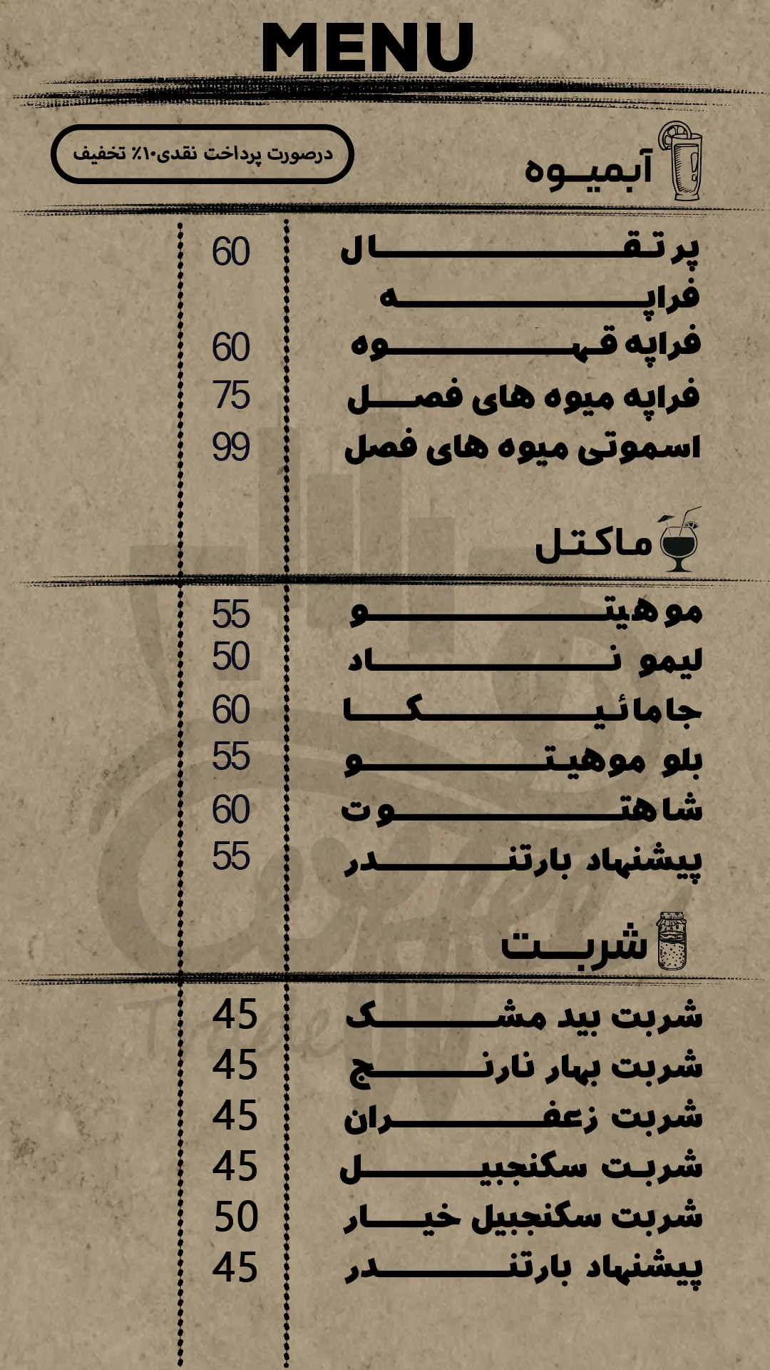 آبمیوه، ماکتل و شربت کافه ترید