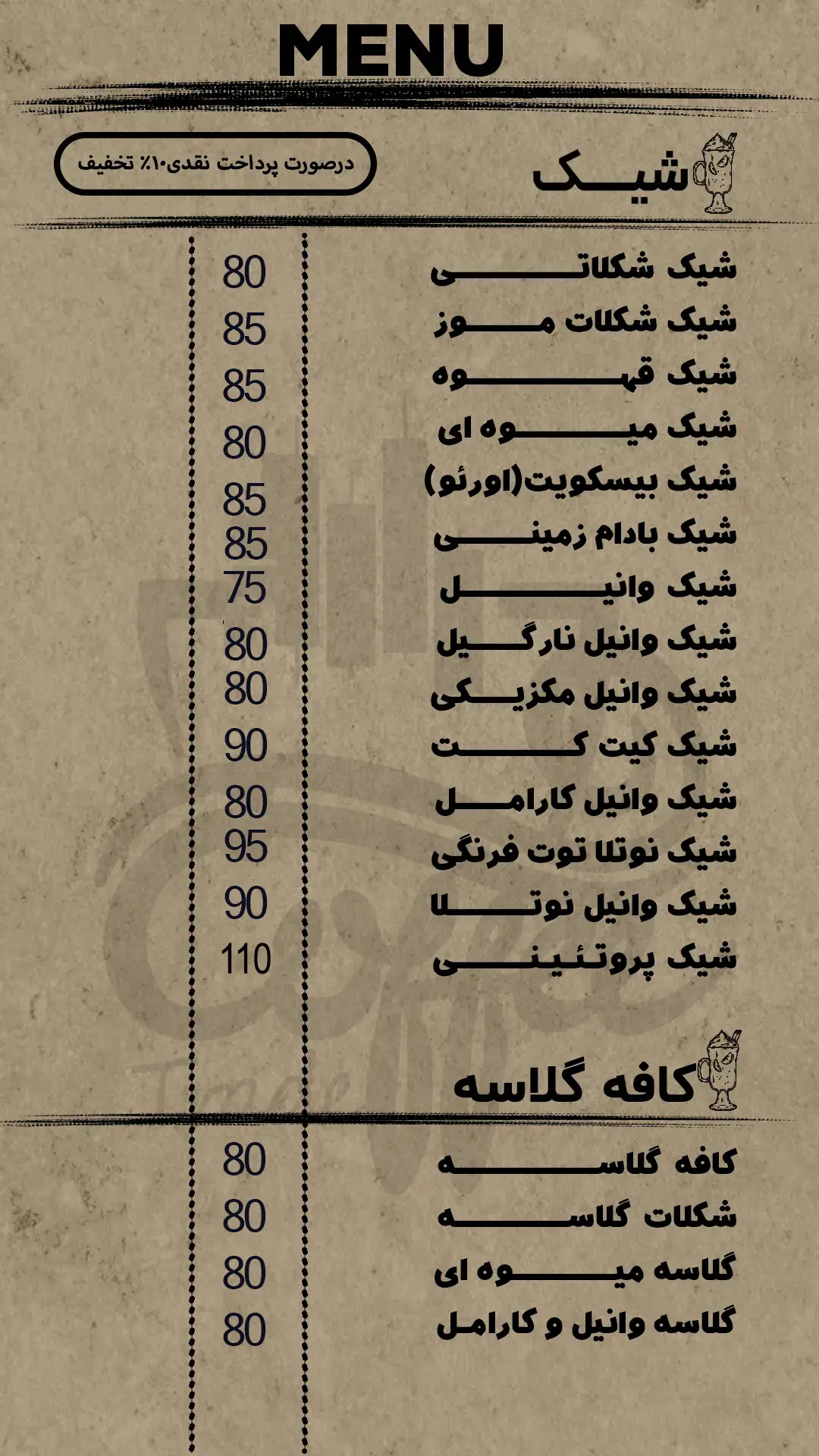 شیک و کافه گلاسه کافه ترید